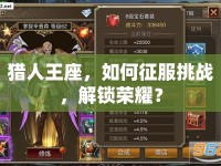 獵人王座，如何征服挑戰(zhàn)，解鎖榮耀？