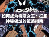 如何成為毒液女王？征服神秘領域的策略指南