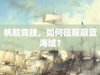 帆船競技，如何征服蔚藍海域？