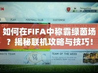 如何在FIFA中稱(chēng)霸綠茵場(chǎng)？揭秘聯(lián)機(jī)攻略與技巧！