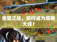 赤壁之戰(zhàn)，如何成為策略大師？