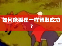 如何像狐貍一樣智取成功？