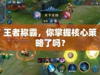 王者稱霸，你掌握核心策略了嗎？