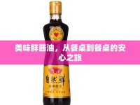 美味鮮醬油，從餐桌到餐桌的安心之旅