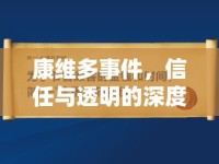 康維多事件，信任與透明的深度反思