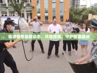 臨港疫情最新動(dòng)態(tài)，共筑防線，守護(hù)健康綠洲