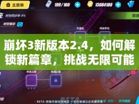 崩壞3新版本2.4，如何解鎖新篇章，挑戰(zhàn)無(wú)限可能？