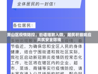 蕭山區(qū)疫情防控，街道細致入微，居民積極響應(yīng)共筑安全防線