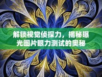 解鎖視覺偵探力，揭秘曝光圖片眼力測(cè)試的奧秘