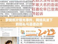 夢樊照片曝光事件，網(wǎng)絡(luò)風(fēng)波下的隱私與道德邊界
