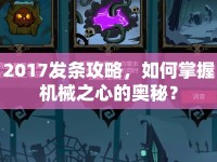 2017發(fā)條攻略，如何掌握機械之心的奧秘？