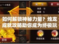 如何解鎖神秘力量？燭龍成就攻略助你成為終極玩家