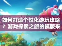 如何打造個性化游玩攻略？游戲探索之旅的模版來啦！