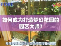如何成為打造夢幻花園的園藝大師？