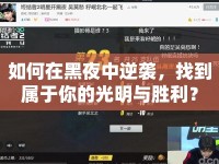 如何在黑夜中逆襲，找到屬于你的光明與勝利？