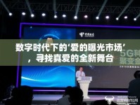 數(shù)字時代下的‘愛的曝光市場’，尋找真愛的全新舞臺