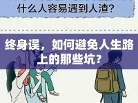 終身誤，如何避免人生路上的那些坑？