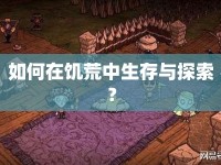 如何在饑荒中生存與探索？