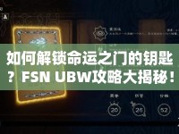 如何解鎖命運(yùn)之門的鑰匙？FSN UBW攻略大揭秘！
