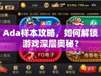 Ada樣本攻略，如何解鎖游戲深層奧秘？