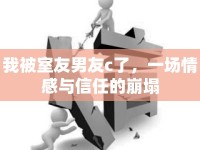 我被室友男友c了，一場情感與信任的崩塌
