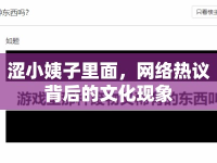 澀小姨子里面，網(wǎng)絡(luò)熱議背后的文化現(xiàn)象