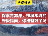 探索青龍?zhí)?，神秘水域的終極指南，你準(zhǔn)備好了嗎？