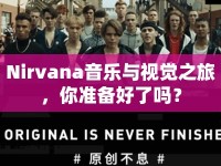 Nirvana音樂與視覺之旅，你準(zhǔn)備好了嗎？