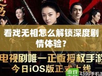 看戲無(wú)相怎么解鎖深度劇情體驗(yàn)？