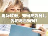 毒媽攻略，如何成為育兒界的毒舌媽媽？