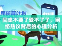 同桌不要了受不了了，網(wǎng)絡(luò)熱議背后的心理分析