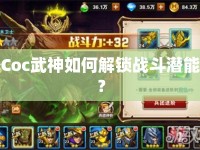 Coc武神如何解鎖戰(zhàn)斗潛能？
