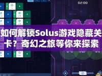 如何解鎖Solus游戲隱藏關(guān)卡？奇幻之旅等你來探索！