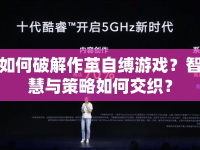 如何破解作繭自縛游戲？智慧與策略如何交織？
