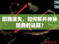 圖騰迷失，如何解開神秘圖騰的謎題？