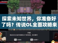 探索未知世界，你準(zhǔn)備好了嗎？傳說(shuō)OL全面攻略來(lái)襲！