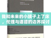 我和未來(lái)的小姨子上了床，倫理與道德的邊界探討