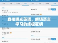 直接曝光英語，解鎖語言學習的終極密鑰