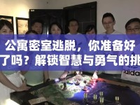 公寓密室逃脫，你準(zhǔn)備好了嗎？解鎖智慧與勇氣的挑戰(zhàn)！