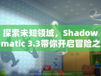探索未知領(lǐng)域，Shadowmatic 3.3帶你開啟冒險之旅！