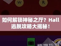 如何解鎖神秘之廳？Hall逃脫攻略大揭秘！