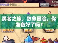 勇者之旅，致命冒險，你準(zhǔn)備好了嗎？