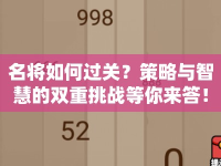 名將如何過關(guān)？策略與智慧的雙重挑戰(zhàn)等你來答！