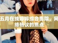 五月在線婷婷綜合影院，網(wǎng)絡(luò)熱議的焦點