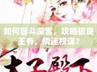 如何智斗深宮，攻略狠戾王爺，情迷權(quán)謀？