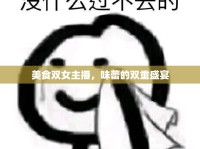 美食雙女主播，味蕾的雙重盛宴