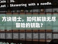 方塊騎士，如何解鎖無(wú)盡冒險(xiǎn)的鑰匙？