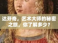 達(dá)芬奇，藝術(shù)大師的秘密之旅，你了解多少？