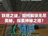 妖塔之謎，如何解鎖無盡奧秘，探索神秘之塔？