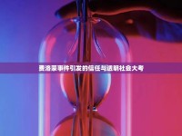 費洛蒙事件引發(fā)的信任與透明社會大考